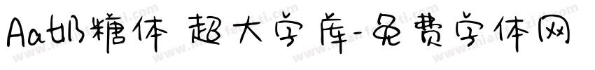 Aa奶糖体 超大字库字体转换